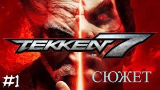 TEKKEN 7 - #1 Полное прохождение.Сюжет.