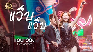 แว็บ แว็บ - แอน อรดี : คอนเสิร์ต AB Live Concert