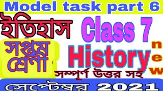 Class 7 History Model Task Part 6 | সপ্তম শ্রেণী মডেল অ্যাকটিভিটি ইতিহাস সেপ্টেম্বর 2021| GUIDE LINE