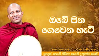 ඔබේ පින ගවෙන හැටි#ven.Maharagama Mettharama thero#jethavanaramaya#pahura #bana