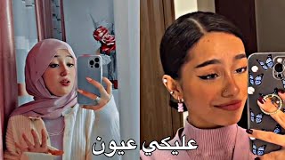 عليكي عيون 😍❤️|أقوى تحدي الغناء بين ديما كام ضد بسملة علاء الدين|مين الافضل؟