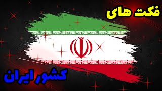 فکت های  جالب خنده دار ایران