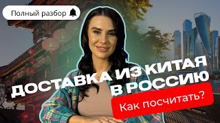 ДОСТАВКА ИЗ КИТАЯ В РОССИЮ! КАК ПОСЧИТАТЬ?