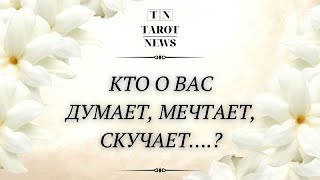 КТО О ВАС ДУМАЕТ, МЕЧТАЕТ, СКУЧАЕТ.....?