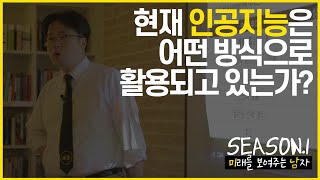 [배움]경제 전문가 박정호의 자기 계발 특강 #3 인공지능의 활용