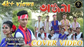 Anjana || Dikshu || New Bihu Song || Assamese Cover Video 2020 || Shiv Production || Indrajit Chetia