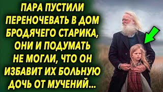 Пара пустили переночевать в дом бродячего старика, они и подумать не могли, что он избавит их…