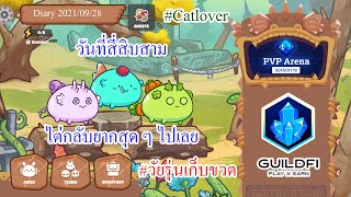 Axie Infinity Diary 2021/09/28 - วันที่สี่สิบสาม ไต่กลับยากสุด ๆ ไปเลย