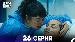 Дворик Cериал 26 Серия (Русский Дубляж)