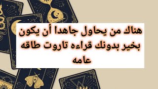 هناك من يحاول جاهدا أن يكون بخير بدونك قراءه تاروت طاقه عامه