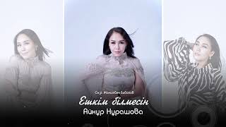 Ешкім білмесін Айнұр Нұрашова