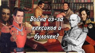 Кондитерская война (1838-1839-е года)