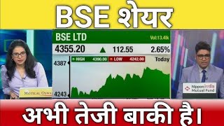 BSE Ltd Share Latest News | CDSL Ltd Share, BSE Ltd Share Latest News Today, | BSE TARGET