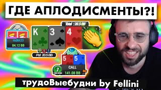 🤩 ПАЦАНЫ ВАЩЕ РЕБЯТА | трудоВыебудни покериста by Fellini