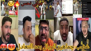 ردة فعل جماهير ريال مدريد 🤬 على تعادل الريال ضد لاس بالماس 1-1 🔥🔥 تعادل الريال وغضب جماهير الريال 😡😡