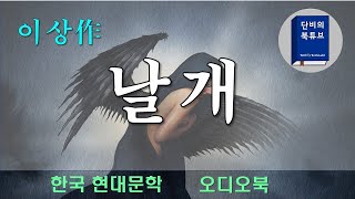 [날개] 이 상💦 최초의 심리주의 소설💦아내와 나의 기이한 관계, 정체성 회복을 위한 내면적 욕구 🎈🎈날개야, 돋아라, 다시 한번 날자!! 한국현대문학, 단비의 북튜브, 오디오북