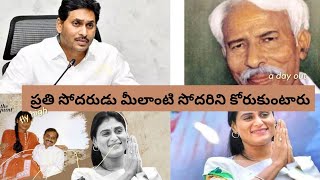 జగన్ అభిమాన సోదరి