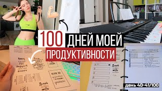 100 ДНЕЙ ПРОДУКТИВНОСТИ | Танцы для похудения💪🏻 Мой Ежедневник 📗 Учусь играть на синтезаторе🎵