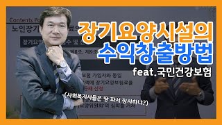 [배움]장기요양시설 창업 특강_노인장기요양보험제도 이해하기!