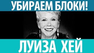 Луиза Хей Убираем блоки. Как освободиться от внутренних блоков!