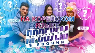 ПРОБУЕМ ЯПОНСКУЮ ЕДУ В ЯПОНИИ С БРАЙНОМ И КАТЕЙ КЛЭП ( на корейском языке )