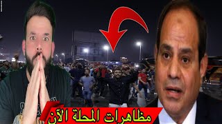 مظاهرات مصر الان 😱 مدينة المحلة تشهد تجمعات حاشدة الان .... ‼️ رد فعل  السيسي ❌