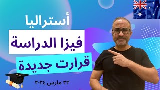 🇦🇺 🇦🇺 القرارات الجديدة لتأشيرة الدراسة في أستراليا