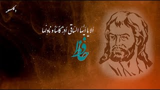 Persian Poems(اَلا یا اَیُّهَا السّاقی اَدِرْ کَأسَاً و ناوِلْها) دکلمه غزل حافظ شیرازی