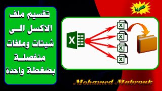 تقسيم ملف الاكسل الضخم الي شيتات و ملفات منفصلة بضغطة واحدة | Split sheets in Excel