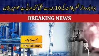 Bahawalpur water filter plant has been cut off for 10 days, people are worried