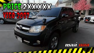 รีวิวขาย TOYOYA VIGO 4ประตู ปี 2007 | ราคา 2xx,xxx เท่านั้น