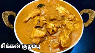 சிக்கன் குழம்பு இப்படி சுவையாக செய்து பாருங்க-Chicken Kuzhambu in Tamil