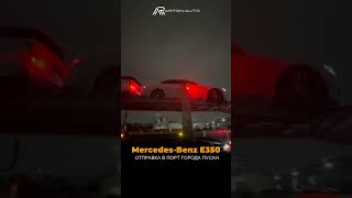 Авто из Кореи!Отправили Mercedes-Benz E350 в порт города Пусан✅