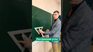 Построение угла в любом месте