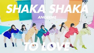 ANGERME - SHAKA SHAKA TO LOVE [ENG SUB]