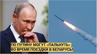 По Путину могут «пальнуть» во время поездки в Беларусь!