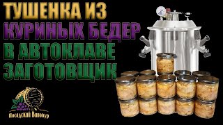 ТУШЕНКА ИЗ КУРИНЫХ БЕДЕР В АВТОГЛАВЕ ЗАГОТОВЩИК | ВКУСНЕЙШИЙ РЕЦЕПТ | ДЕЛАТЬ ВСЕМ!!!