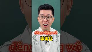 WAIT FOR ME in Chinese. Mandarin for beginner #mandarin #chineselearning #chineseteacher #beginners