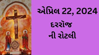 એપ્રિલ 22, દરરૉજ ની રોટલી, Gujarati Bible Verses, Gujarati Vachan, 2024