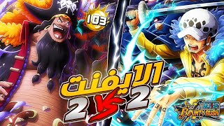 ون بيس باونتي رش / أقوى جلد💪بالإيفنت المنتظر 2VS2 في مستوى ولا نعتزل💀 / One piece bounty rush