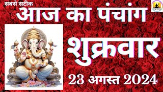 Aaj ka Panchang 23 August 2024 पंचांग | आज की तिथि | शुभ मुहूर्त | राहुकाल | Friday Panchang online