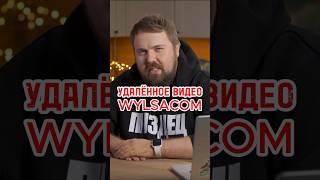 УДАЛЕННОЕ ВИДЕО WYLSACOM #shortsvideo #тренды #wylsacom #техника #apple #политика #россия