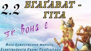 2.2 БГАҐАВАД-ҐІТА як вона є | Шлях до Гармонії | Валерія Сестринська