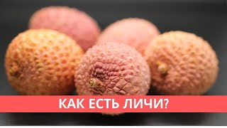 Как есть личи? Обзор личи