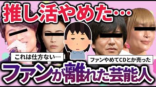 【推し活】推していたのに冷めた/ファンやめた…ファンじゃなくなった芸能人教えてｗ【ガルちゃん】