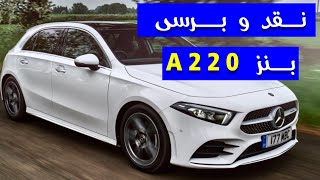 ⚜️تست و برسی بنز A220 ⚜️