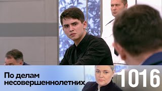 По делам несовершеннолетних | Выпуск 1016