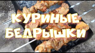 Куриные бедрышки