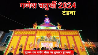 Chundru Dham Tandwa Mela|Tandwa Ganesh Puja Mela 2024🎡🥳