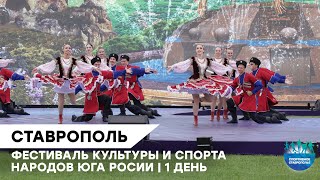 Фестиваль культуры и спорта народов Юга России. День 1